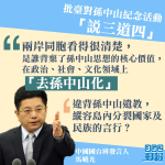 中共官方反問臺灣 「是誰背棄了孫中山思想的核心價值」