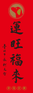 北市「2018運旺福來」春聯 今起開放民眾索取