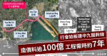 行會拍板建中九龍幹線 造價料逾100億 工程需時約7年