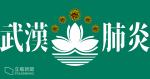 澳門確診第 8 宗武漢肺炎ㅤ患者為澳門人ㅤ曾在珠海醫院留醫