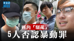 【旺角「騷亂」】5被告否認暴動罪　行為是否屬暴動及是否在場成爭論點