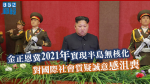 金正恩冀2021年實現半島無核化　對國際社會質疑誠意感沮喪