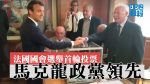 法國國會選舉首輪投票　馬克龍政黨領先