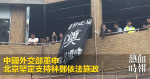 中國外交部重申　北京堅定支持林鄭依法施政