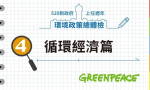 520新政府環境政策總體檢（四）：從線性經濟到循環經濟有多遠？