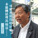 【DQ補選】李卓人：可能我做得唔好呢，未能團結埋馮檢基