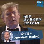 【貿易戰】特朗普大讚萊特希澤「最佳商人」　感謝不眠不休工作