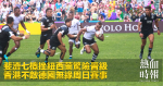 斐濟七欖挫紐西蘭驚險晉級　香港不敵德國無緣周日賽事