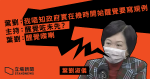 【武漢肺炎】指政府擬立法規管防疫物品買賣　葉劉認反應慢　「可能怕影響人權、被覆核」