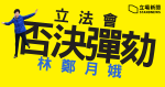 立法會否決彈劾行政長官議案