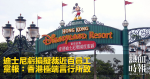 迪士尼虧損擬裁近百員工 黨報:香港極端言行所致