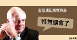 彭定康回應教育局指特首誤會其意思 樂見港府強調學術自主