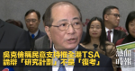 吳克儉稱民意支持推全港TSA　詭辯「研究計劃」不是「復考」