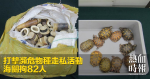 打擊瀕危物種走私活動 海關拘82人