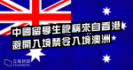 澳洲華人網媒:中國留學生訛稱來自香港 避開入境禁令入境澳洲