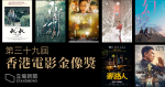 淺談第三十九屆香港電影金像獎提名名單