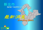 0808地震》新北市中和民宅傳衣櫃倒塌傷人 到院前無生命跡象