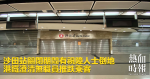 沙田站關閉期間有視障人士倒地　港鐵澄清無職員推跌乘客