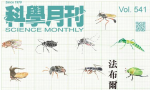 《科學月刊》與臺灣科普教育濫觴:談科學也需講究新聞性