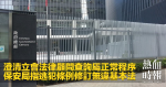 澄清立會法律顧問查詢屬正常程序　保安局指逃犯條例修訂無違基本法