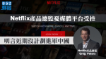 Netflix產品總監憂媒體平台受控　明言近期沒計劃進軍中國