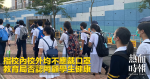 指校內校外均不應戴口罩　教育局否認罔顧學生健康