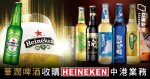華潤啤酒逾 23 億 收購喜力中港澳業務