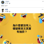 妖西問「沒人懷疑蔡英文抽菸？」 王浩宇怒轟：你夠了沒