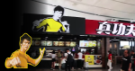大陸餐飲品牌「真功夫」使用李小龍肖像　遭入稟索償 2.3 億