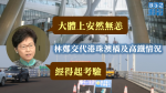 【山竹襲港】林鄭交代港珠澳橋及高鐵情況　對「安然無恙」感安慰