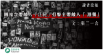 團結次要敵人「泛民」打擊主要敵人「 港獨」