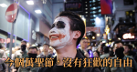 防暴警察出現的萬聖節,沒有狂歡的自由