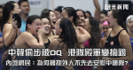 中韓偷步被DQ  港隊殿軍變摘銀  內地網民：為何擁抱外人不先去安慰中國隊