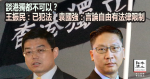 談港獨都不可以？　王振民：已犯法　袁國強：言論自由有法律限制