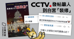 【傻傻分不清】CCTV 發帖籲人到白宮「裝修」　網民：張圖係國會山莊