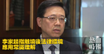 李家超指離境後法律環境　應用常識理解