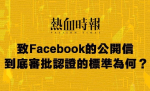 「假新聞平台可獲認證　熱血時報竟不獲認可」　熱血時報就未獲Facebook認證之公開信
