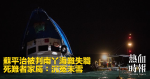 蘇平治被判南丫海難失職　死難者家屬：沉冤未雪