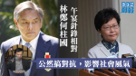 林鄭何柱國《東周》午宴針鋒相對　潘啟迪：公然搞對抗影響社會風氣