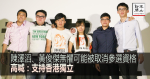 陳澤滔、黃俊傑無懼可能被取消參選資格　高喊：支持香港獨立