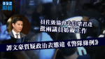 【九龍反送中遊行】員佐級協會去信梁君彥批兩議員妨礙工作 譚文豪質疑政治表態違《警隊條例》
