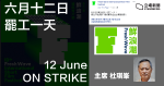 【逃犯條例】鮮浪潮響應 6.12 罷工　杜琪峰任公司主席