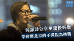 何韻詩分享傘運後經歷　學會將北京的不滿視為挑戰