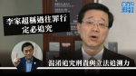 【移交逃犯修例】李家超稱過往罪行定必追究　游清源：混淆追究刑責與立法追溯力