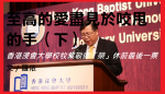 至高的愛盡見於咬甩的手（下）── 香港浸會大學校牧葉敬德「榮」休前最後一票（文：羅依）
