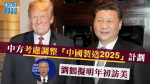 【貿易戰】外媒：中方考慮調整「中國製造2025」計劃　劉鶴擬明年初訪美