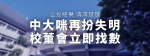 24/9緊急動員 中大咪再扮失明,校董會立即找數