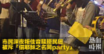 市民深夜報佳音騷擾民居　被斥「借耶穌之名開party」