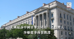 美國起訴中國晉華公司及三名台灣人｜涉嫌從事商業間諜
