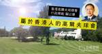 香港高爾夫球會CEO謬論連篇